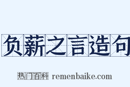 负薪之言造句是什么意思的图片